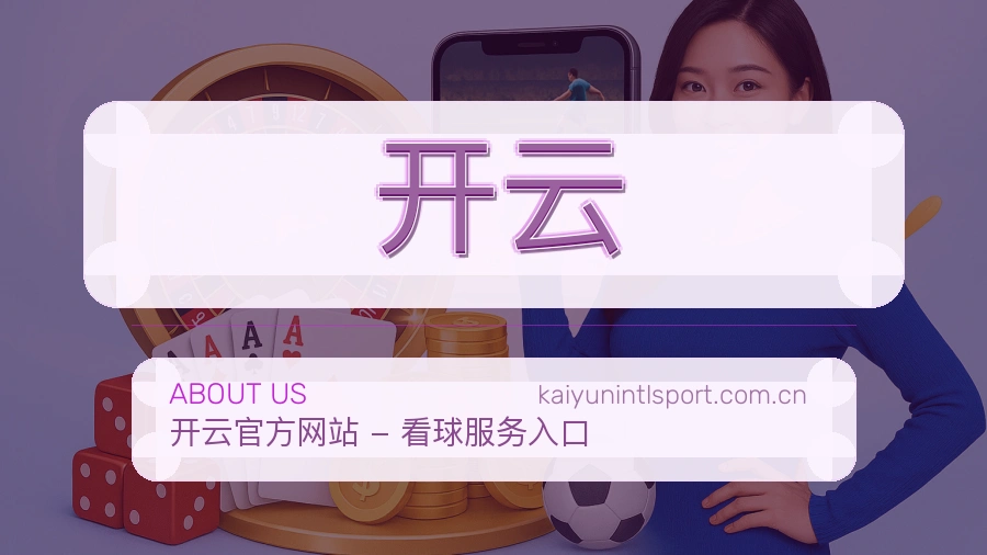 开云关于我们